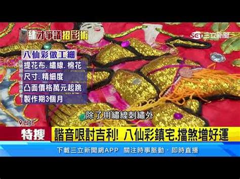 八仙彩怎麼掛|八仙彩風水布局：入宅必學技巧